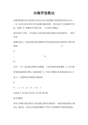 内梅罗指数法.docx