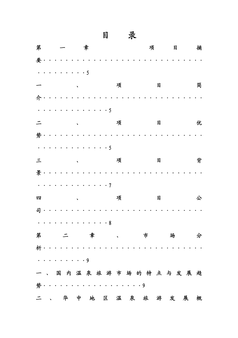 温泉生态度假区项目可行性研究报告.doc_第2页