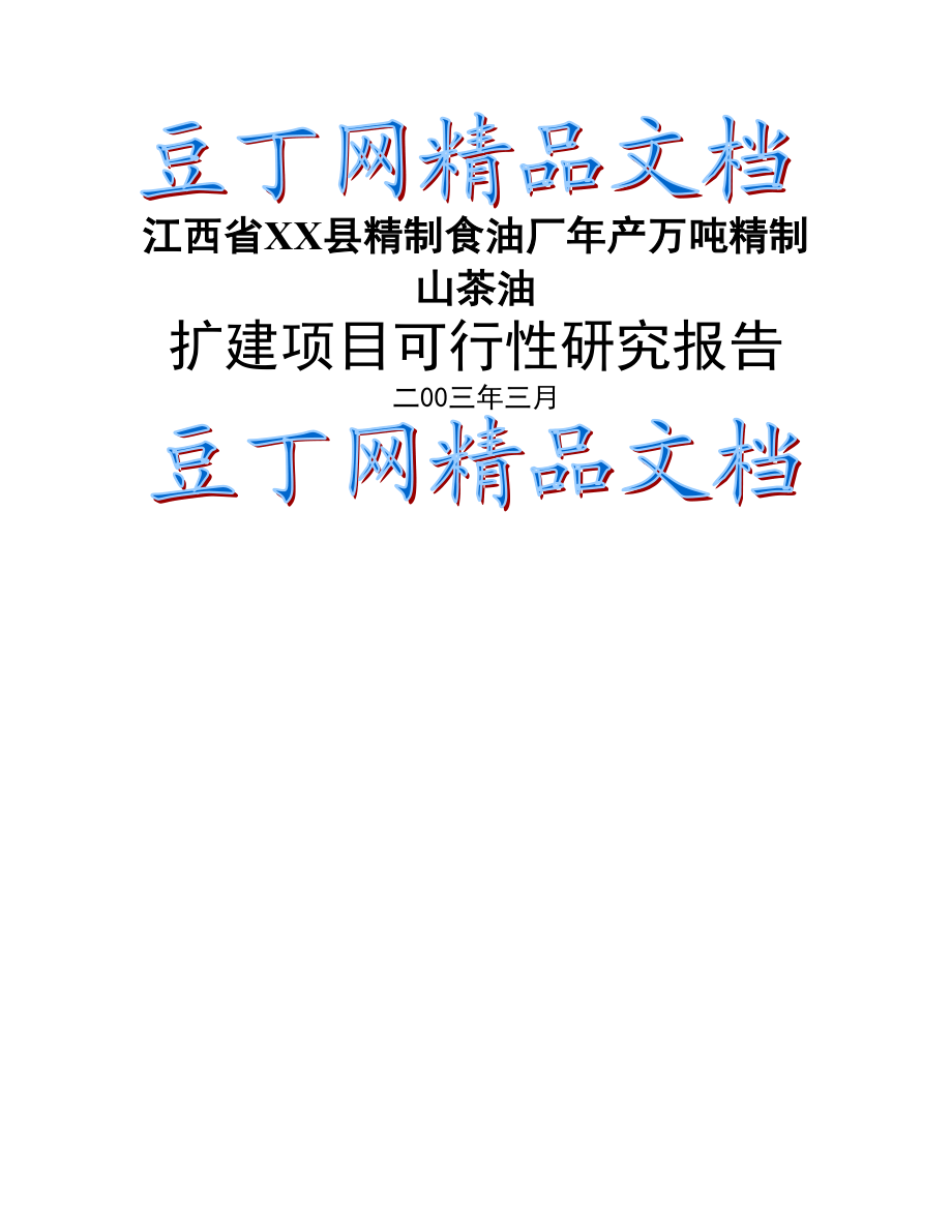 精制食油厂改扩建项目可行性研究报告2.doc_第1页