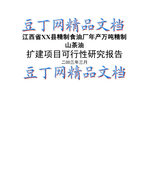 精制食油厂改扩建项目可行性研究报告2.doc