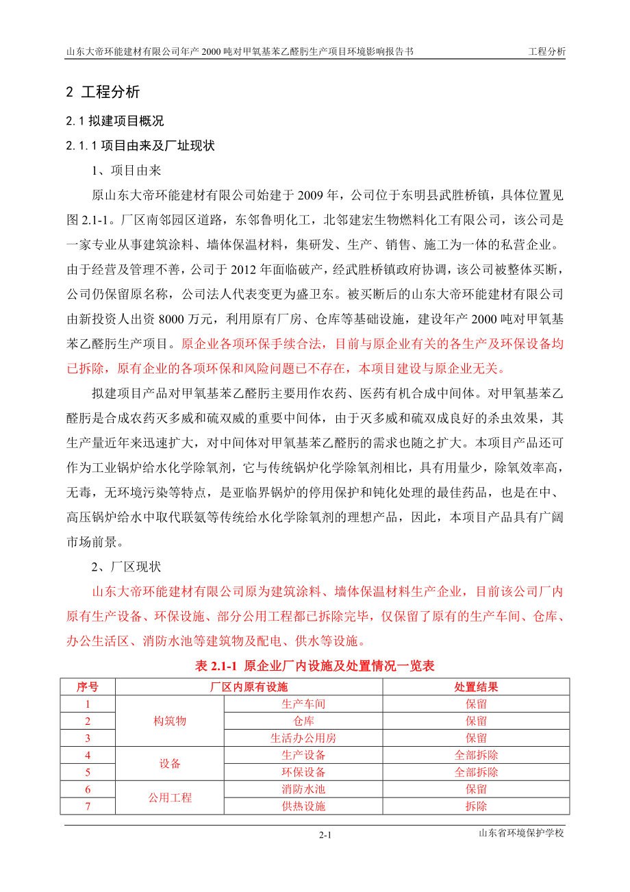 环境影响评价报告公示：对甲氧基苯乙醛肟生产项目2工程分析环评报告.doc_第1页