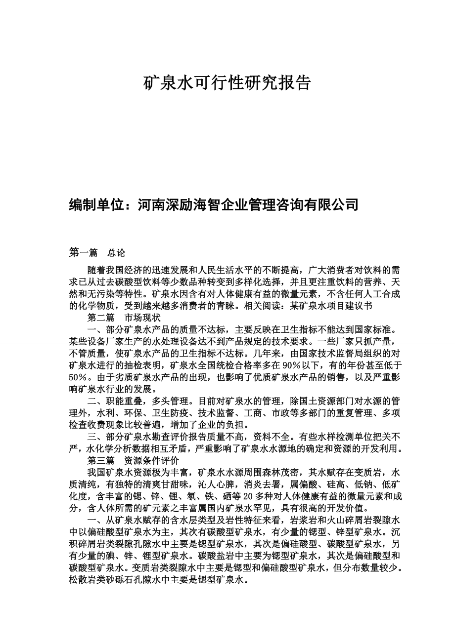 某某矿泉水项目可行性研究报告.doc_第1页