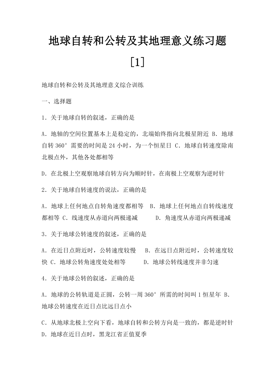 地球自转和公转及其地理意义练习题[1].docx_第1页