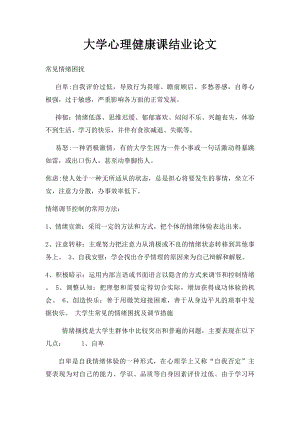 大学心理健康课结业论文.docx