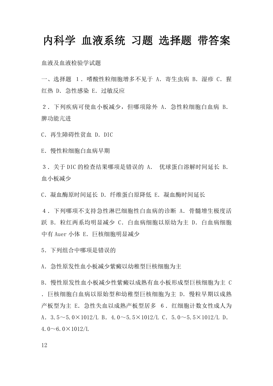 内科学 血液系统 习题 选择题 带答案.docx_第1页