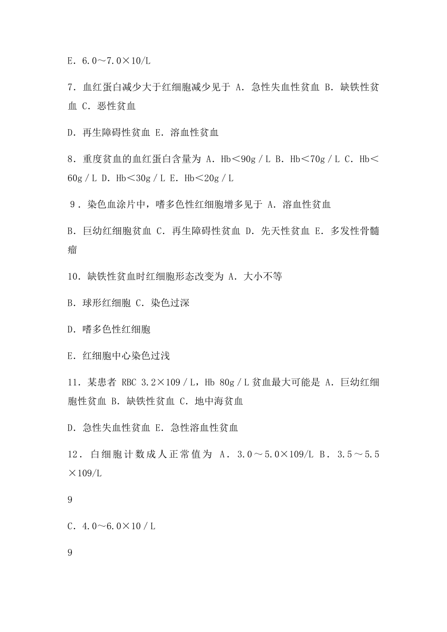 内科学 血液系统 习题 选择题 带答案.docx_第2页