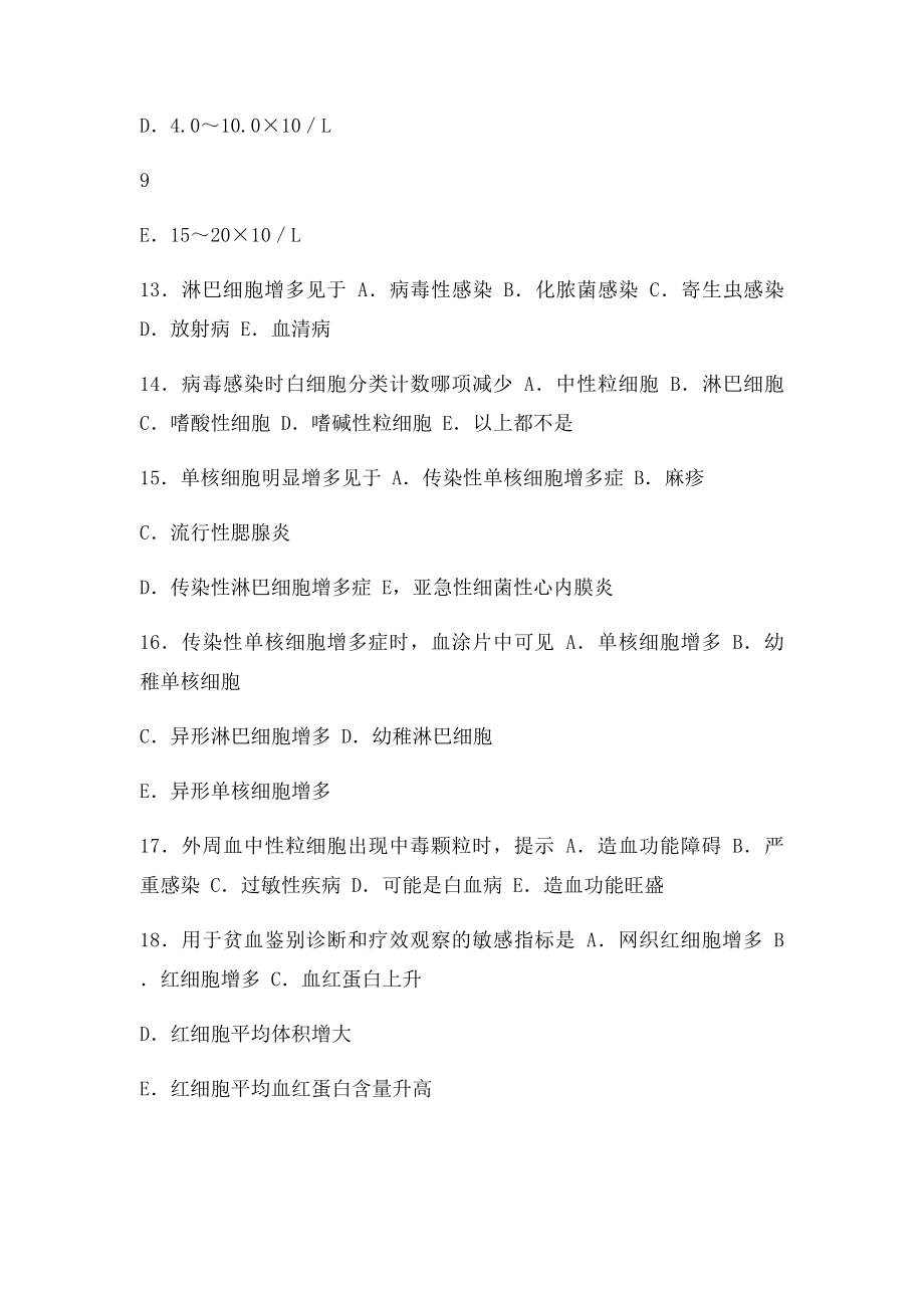 内科学 血液系统 习题 选择题 带答案.docx_第3页