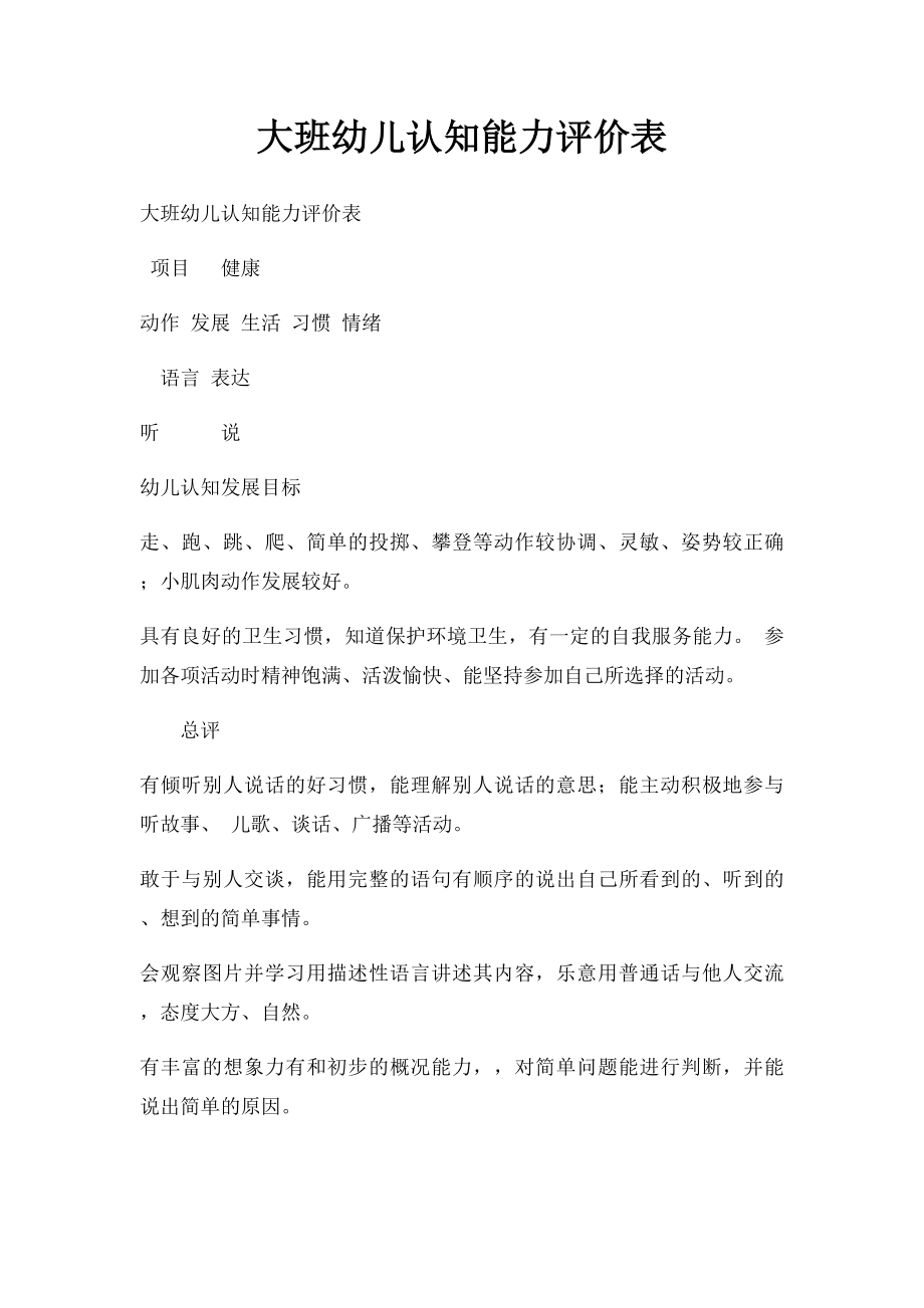 大班幼儿认知能力评价表.docx_第1页