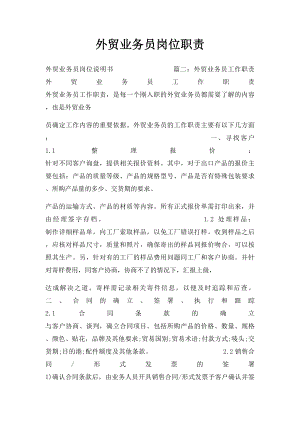 外贸业务员岗位职责(1).docx