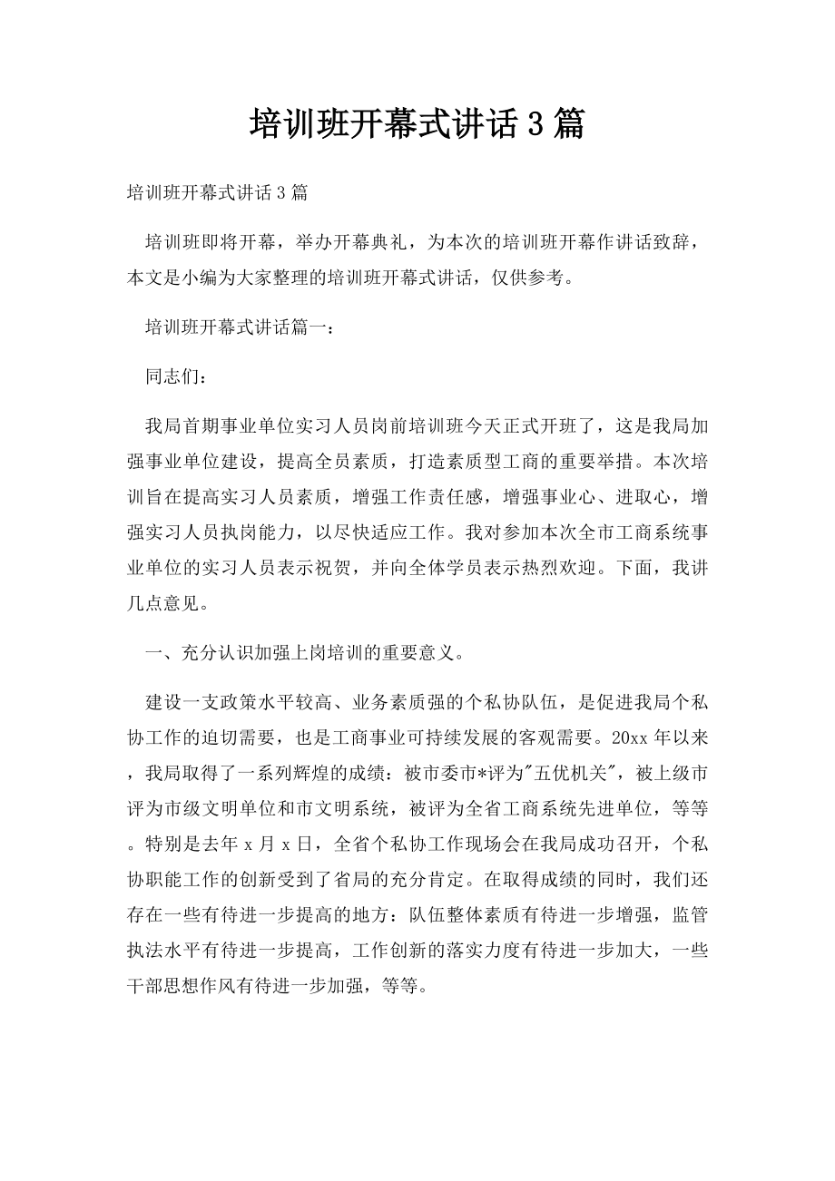 培训班开幕式讲话3篇.docx_第1页