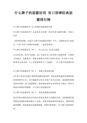 什么牌子的面霜好用 有口皆碑经典面霜排行榜.docx