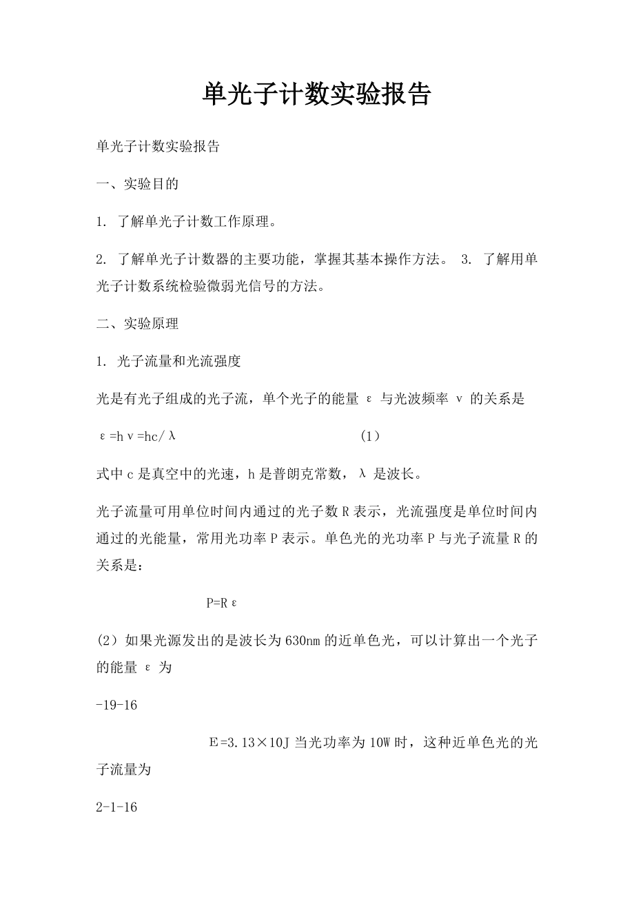 单光子计数实验报告.docx_第1页