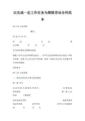 以完成一定工作任务为期限劳动合同范本(1).docx