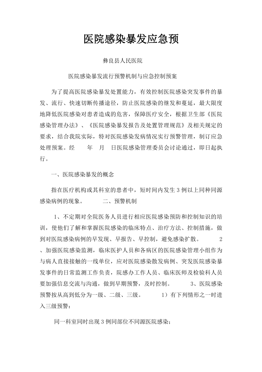 医院感染暴发应急预.docx_第1页