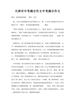 天津市中考满分作文中考满分作文(1).docx