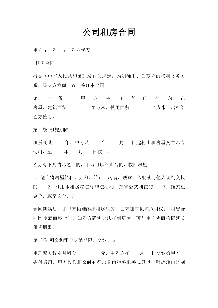 公司租房合同.docx_第1页