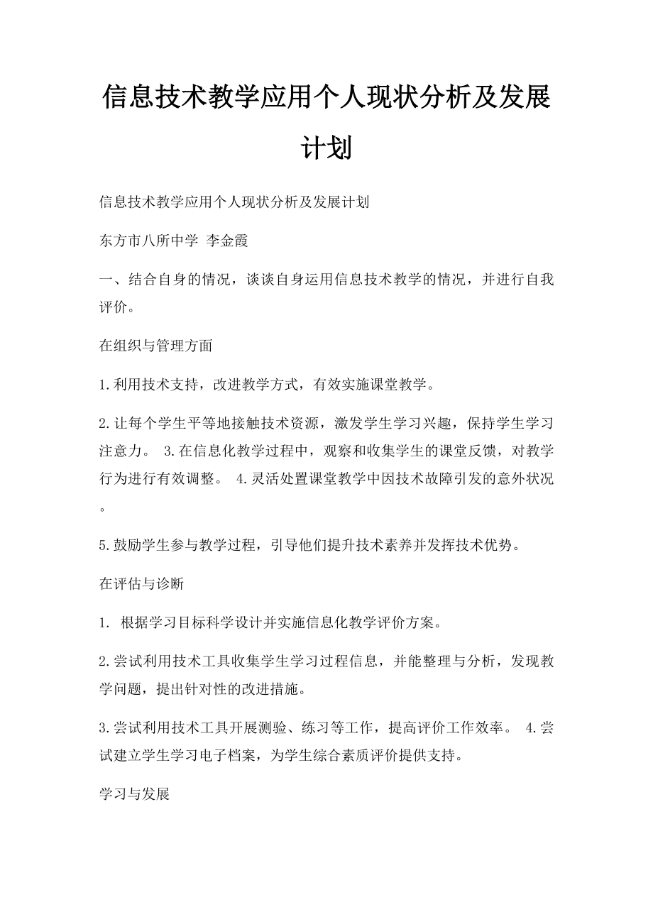 信息技术教学应用个人现状分析及发展计划(4).docx_第1页