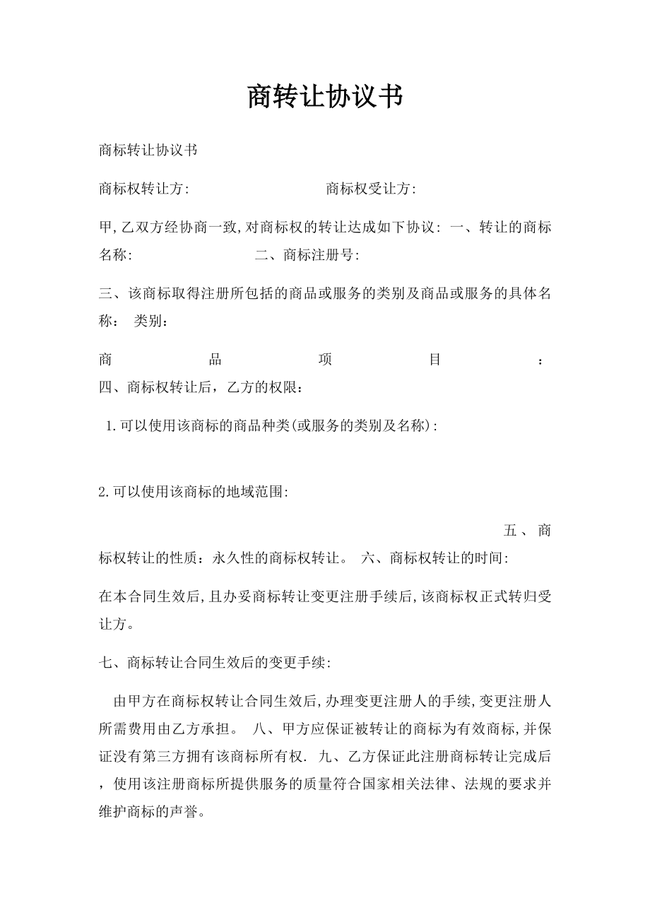 商转让协议书.docx_第1页