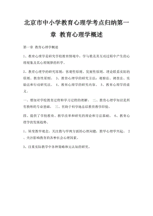 北京市中小学教育心理学考点归纳第一章 教育心理学概述.docx