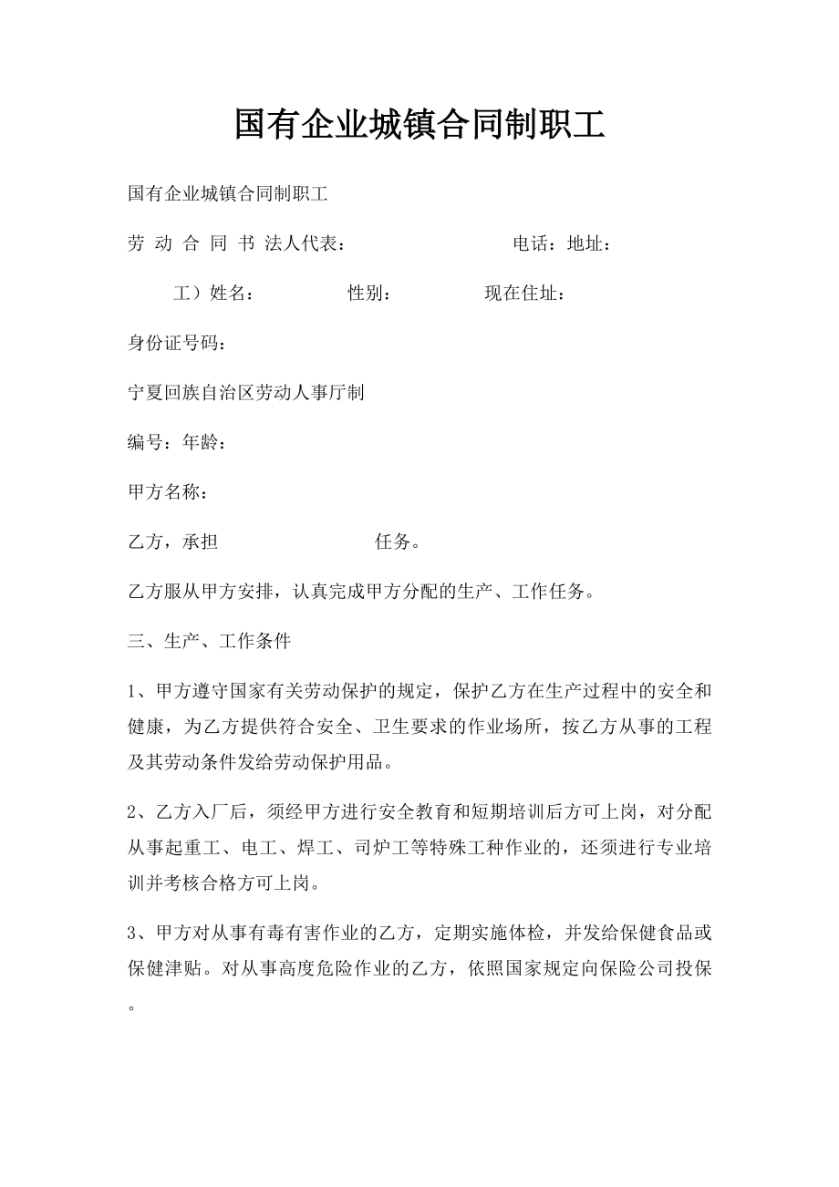 国有企业城镇合同制职工.docx_第1页