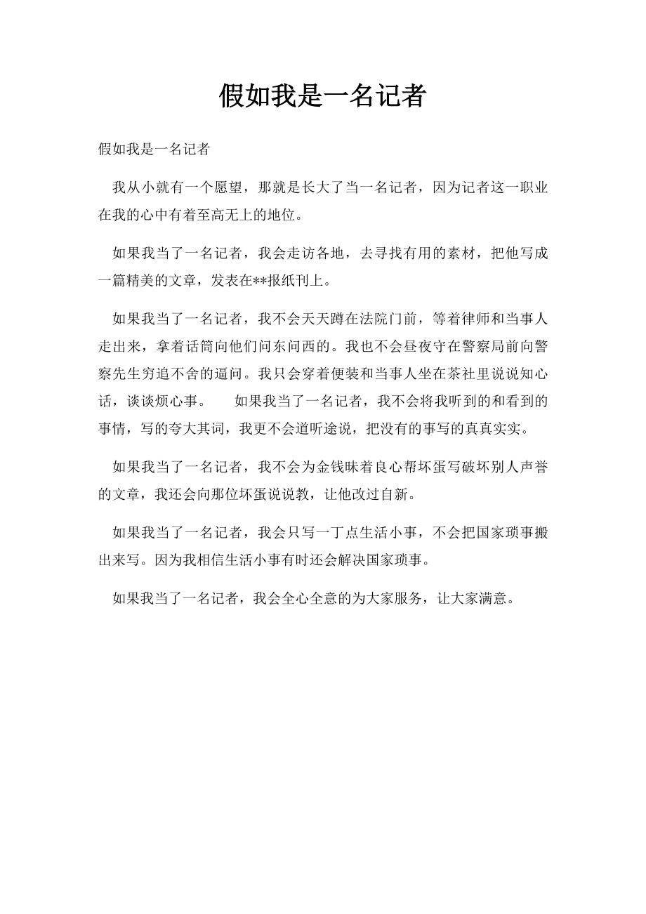 假如我是一名记者.docx_第1页