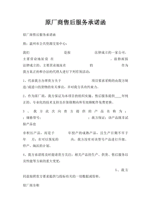 原厂商售后服务承诺函.docx