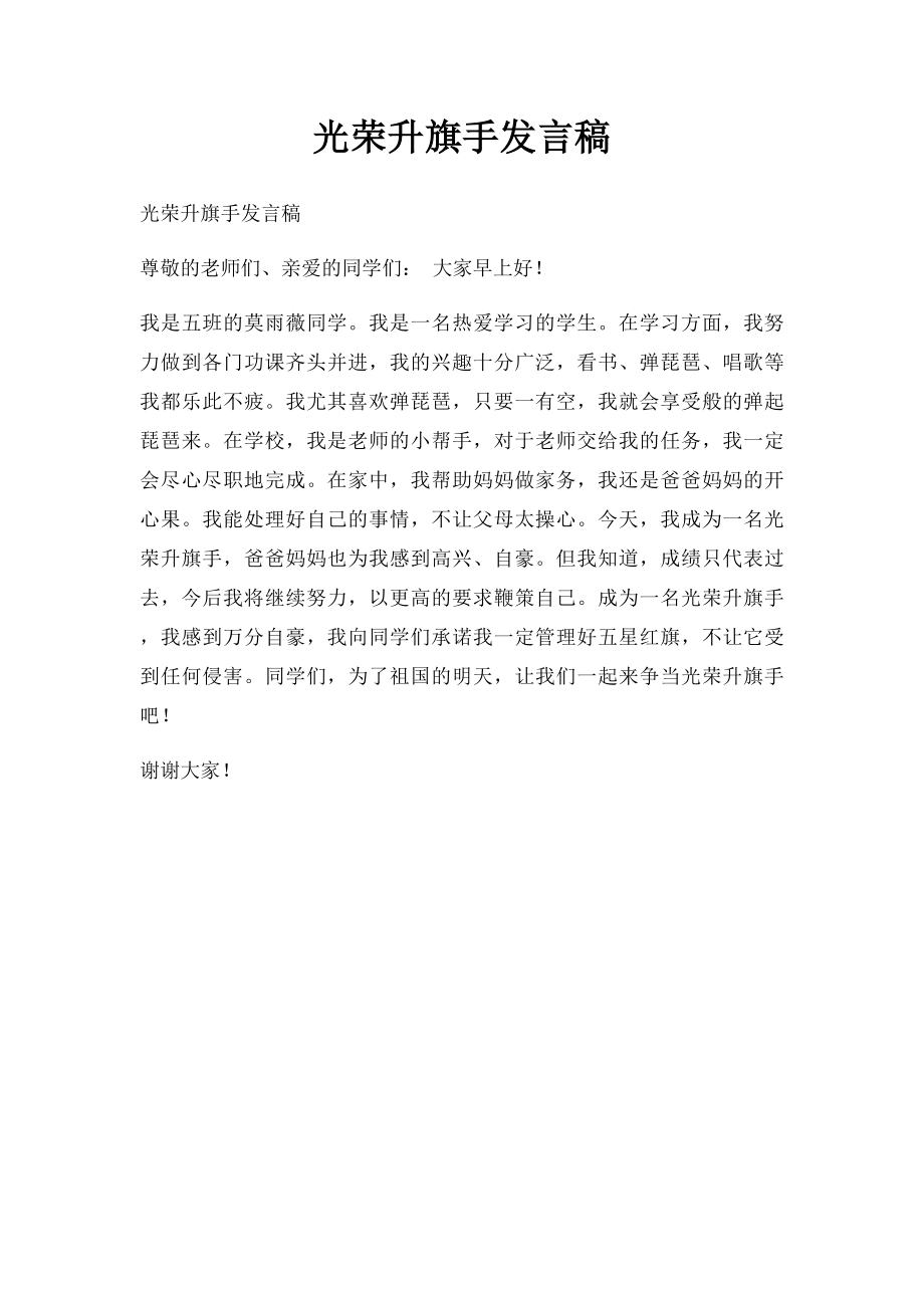 光荣升旗手发言稿.docx_第1页