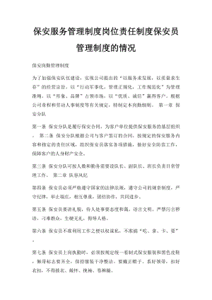 保安服务管理制度岗位责任制度保安员管理制度的情况.docx