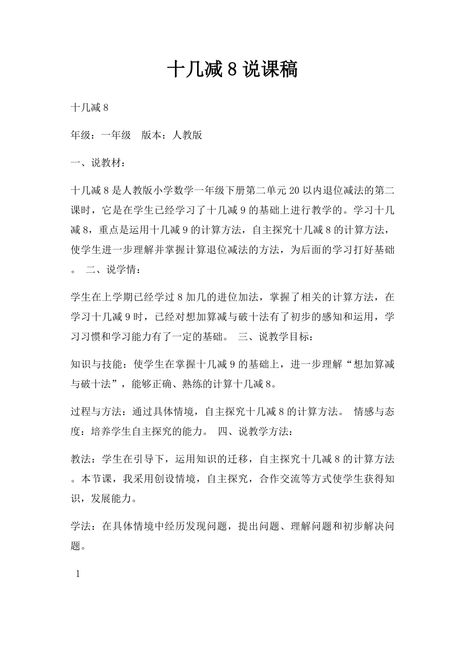 十几减8说课稿(1).docx_第1页