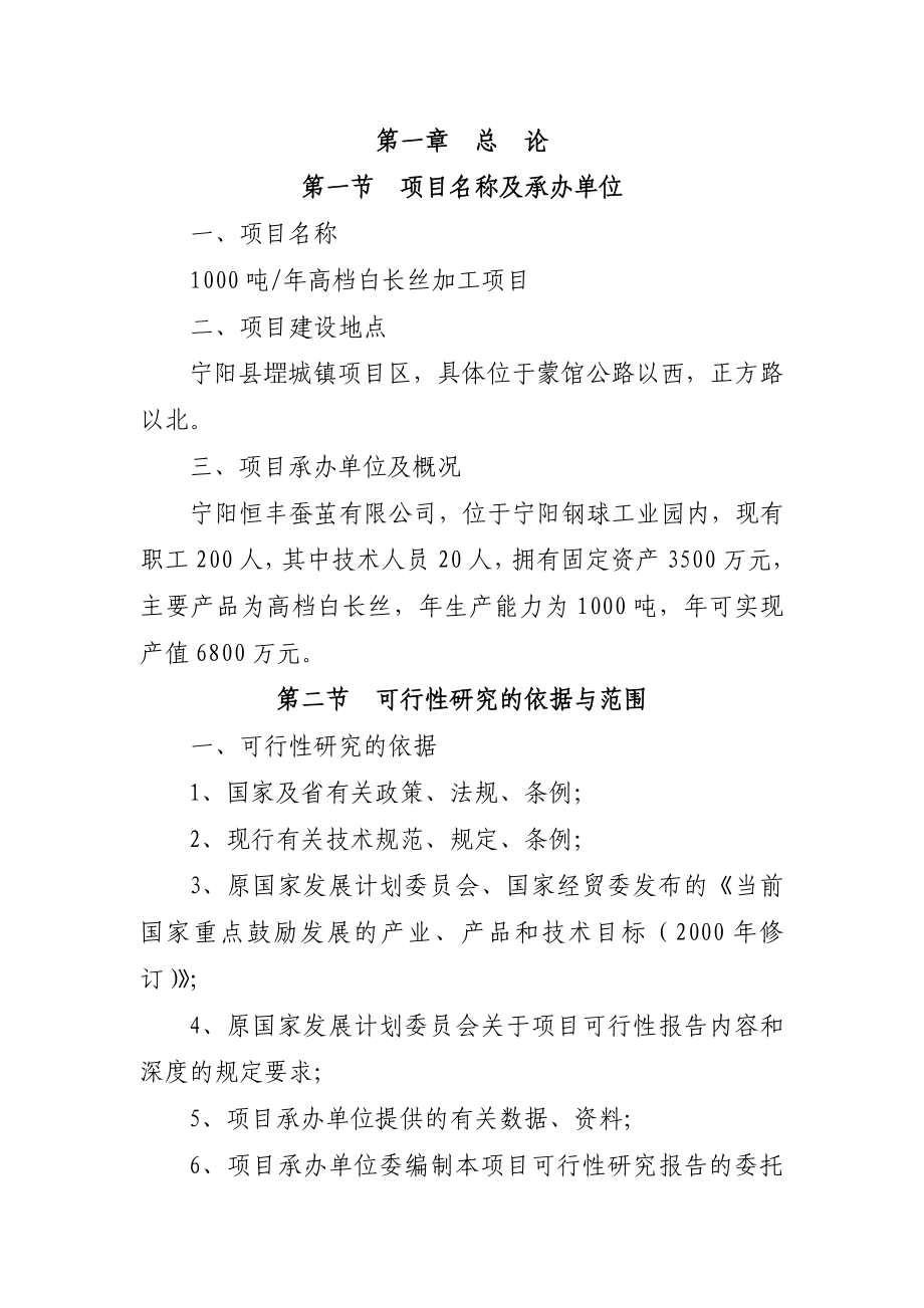 产1000吨高档白长丝加工项目可行性研究报告.doc_第1页