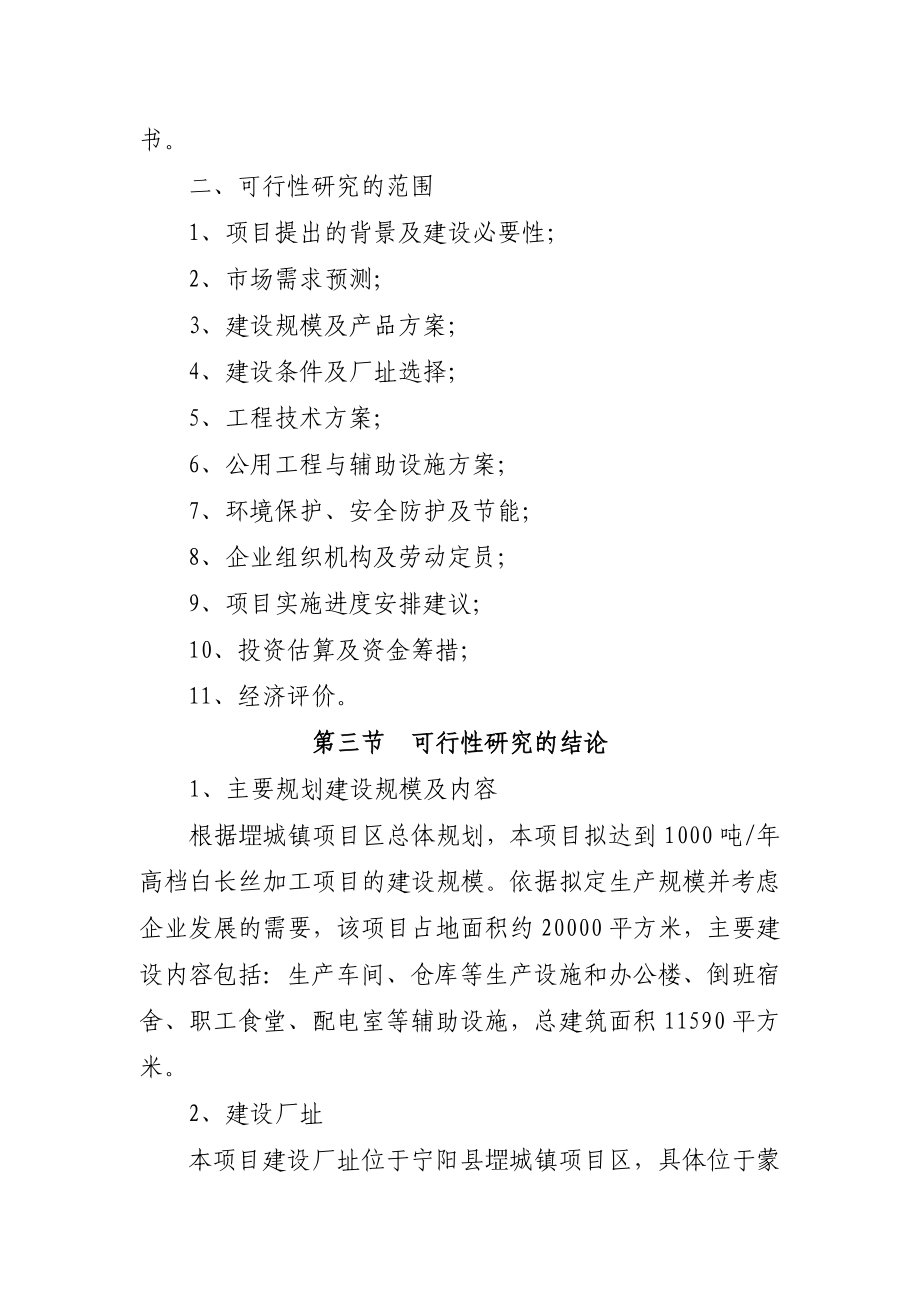 产1000吨高档白长丝加工项目可行性研究报告.doc_第2页