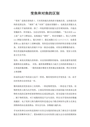 变焦和对焦的区别.docx