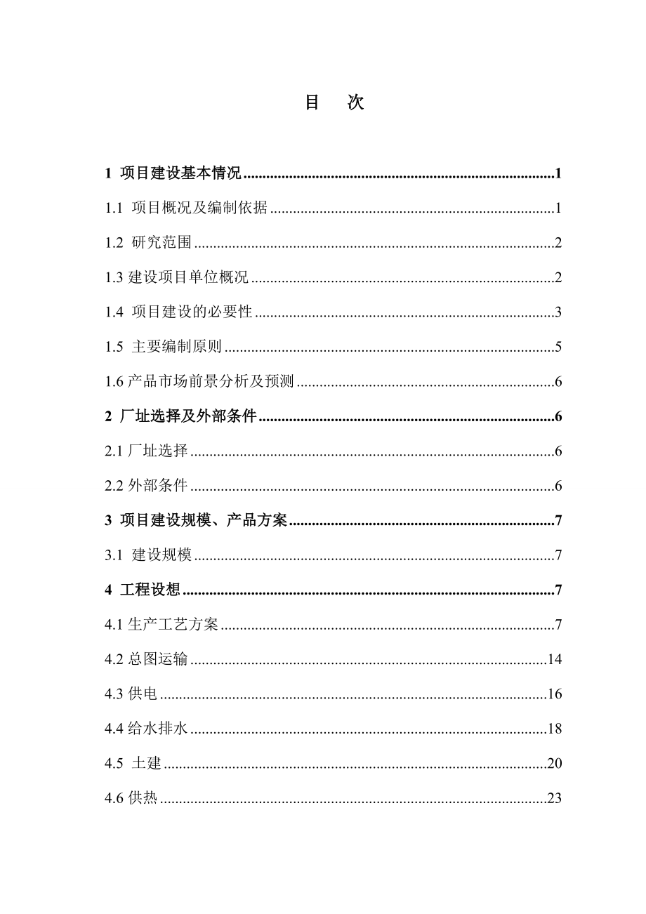 环保节能设备制造项目可行性研究报告优秀含财务表.doc_第1页