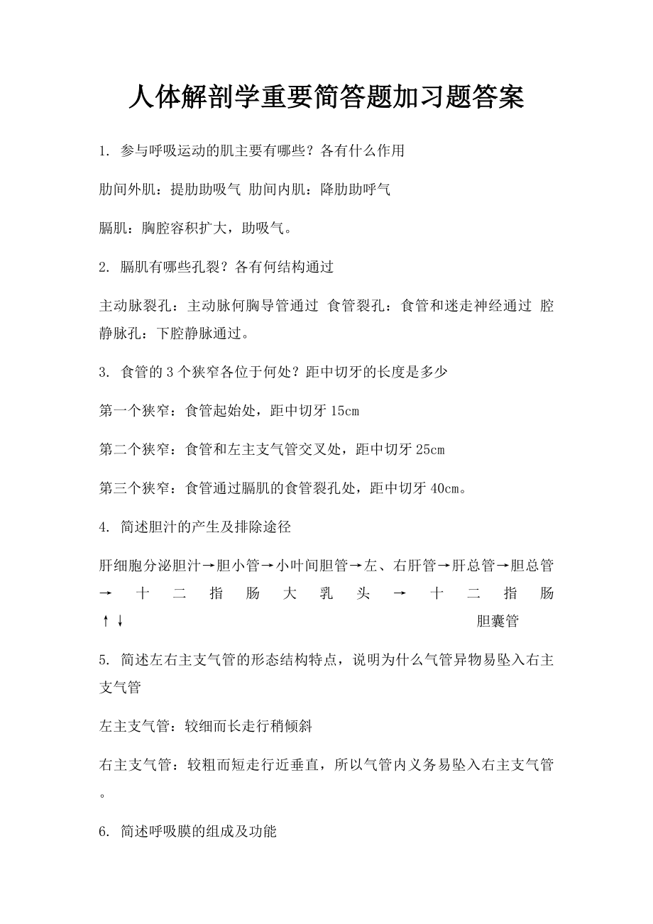 人体解剖学重要简答题加习题答案.docx_第1页