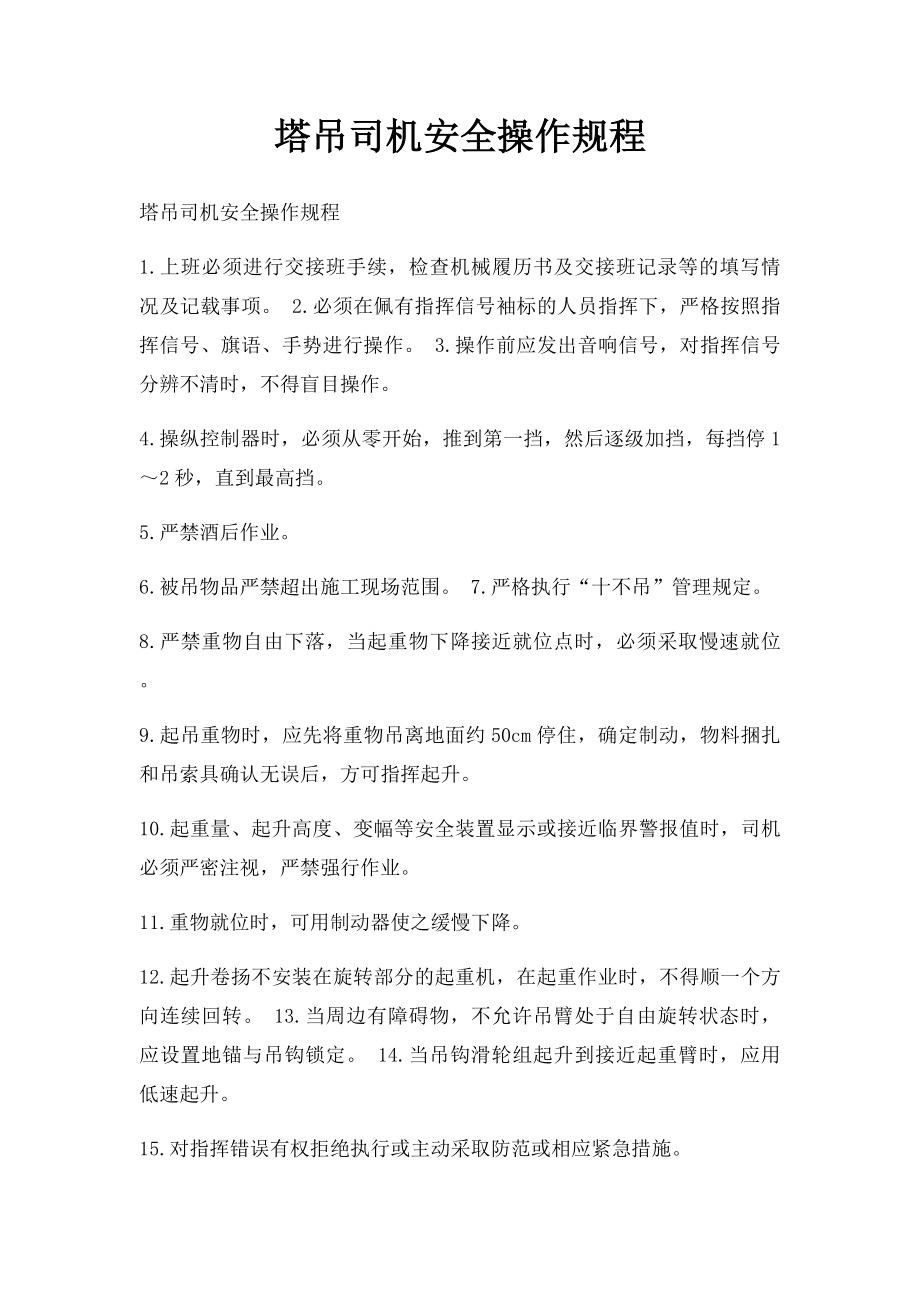 塔吊司机安全操作规程.docx_第1页