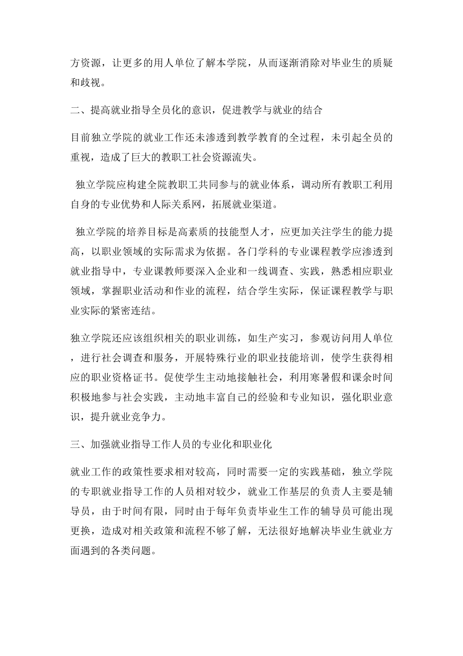 做好独立学院就业指导工作的几点建议.docx_第2页