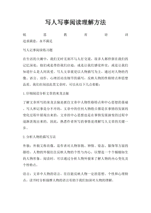 写人写事阅读理解方法.docx