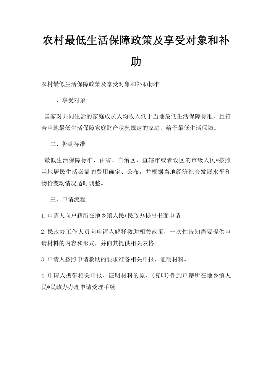 农村最低生活保障政策及享受对象和补助.docx_第1页