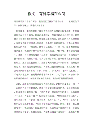 作文有种幸福在心间.docx