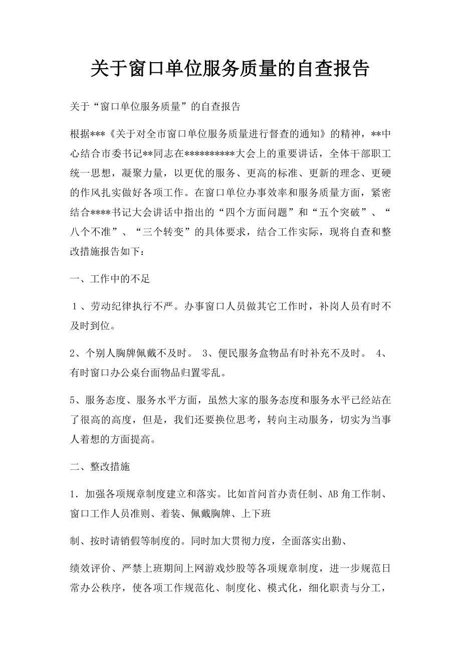 关于窗口单位服务质量的自查报告.docx_第1页