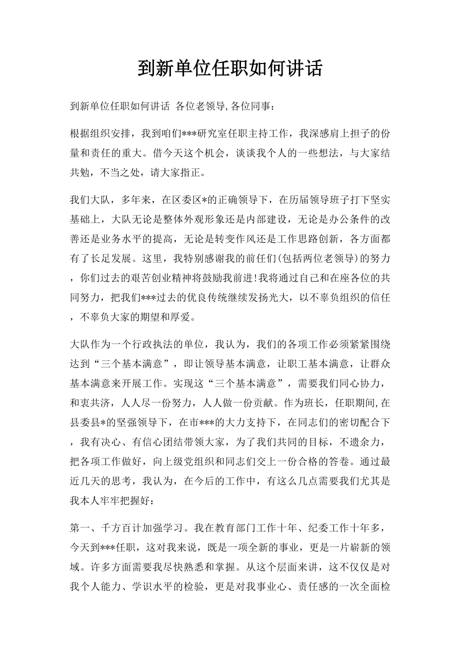 到新单位任职如何讲话.docx_第1页