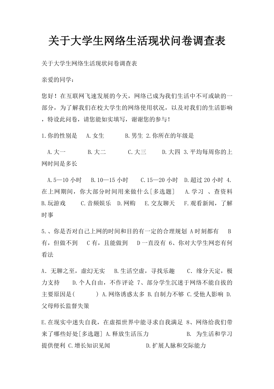 关于大学生网络生活现状问卷调查表.docx_第1页