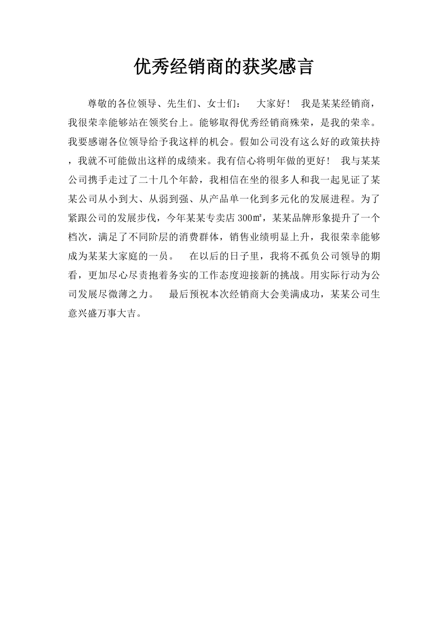 优秀经销商的获奖感言.docx_第1页