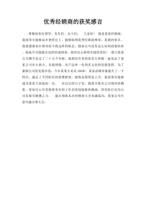 优秀经销商的获奖感言.docx