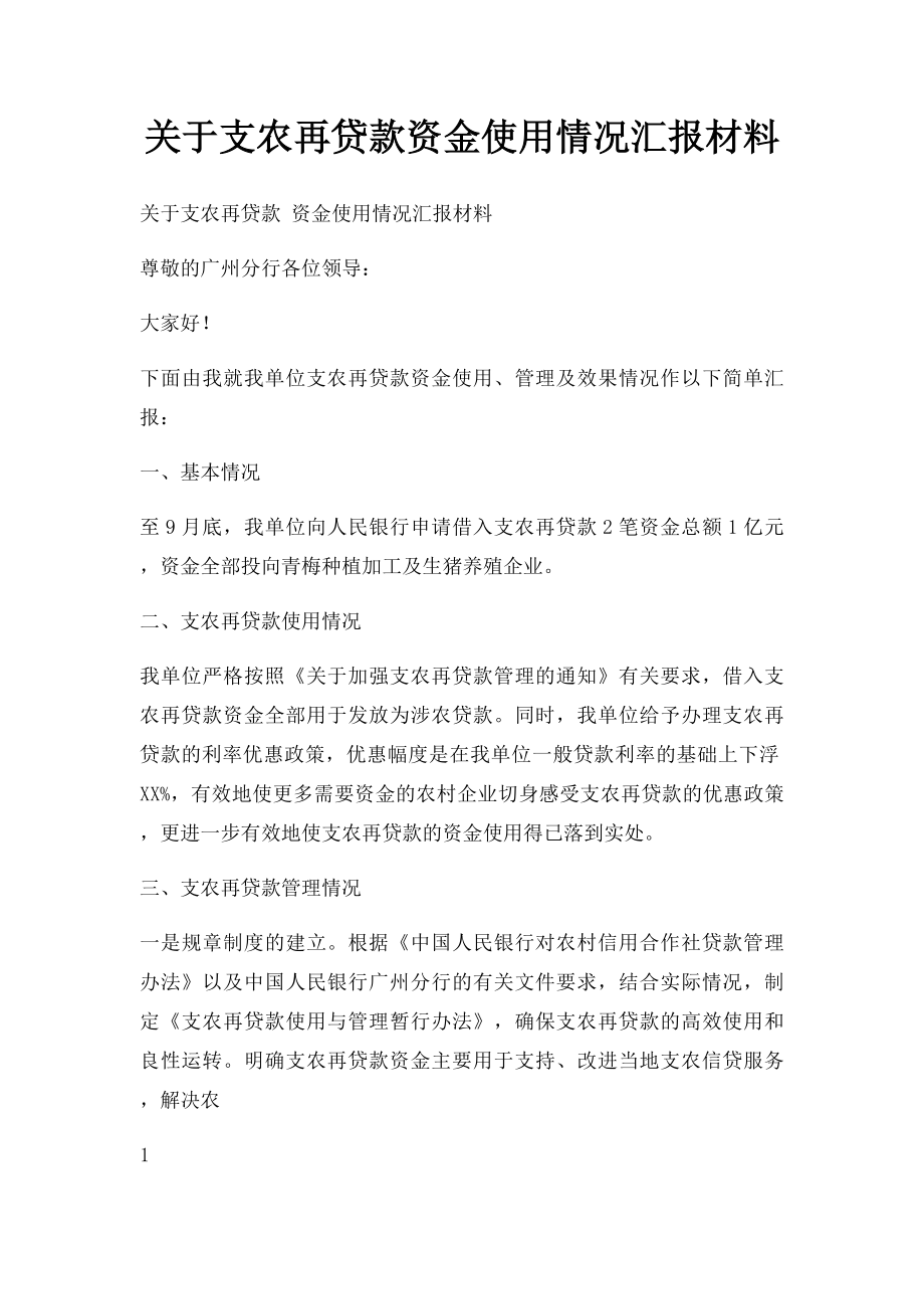 关于支农再贷款资金使用情况汇报材料.docx_第1页