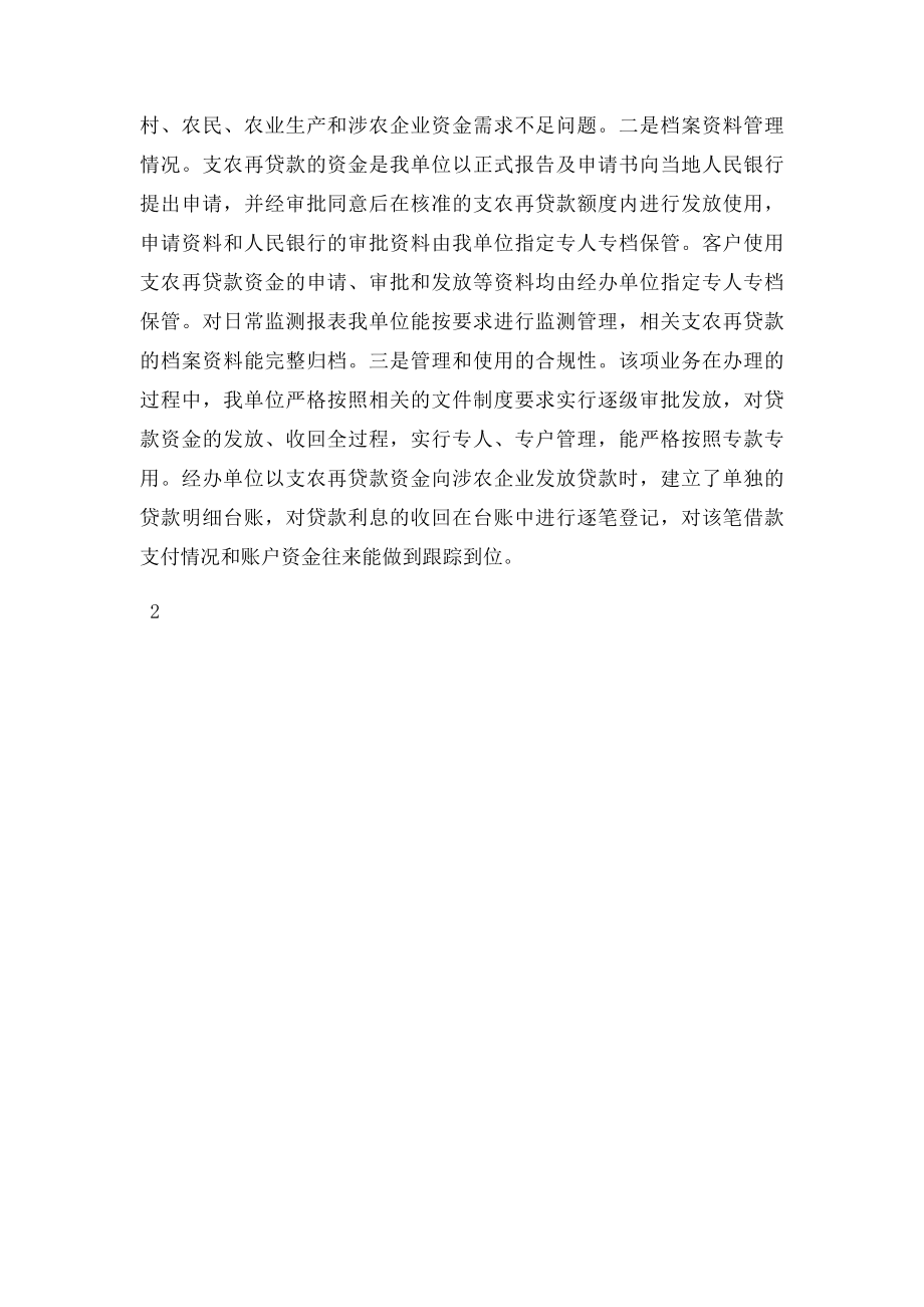 关于支农再贷款资金使用情况汇报材料.docx_第2页