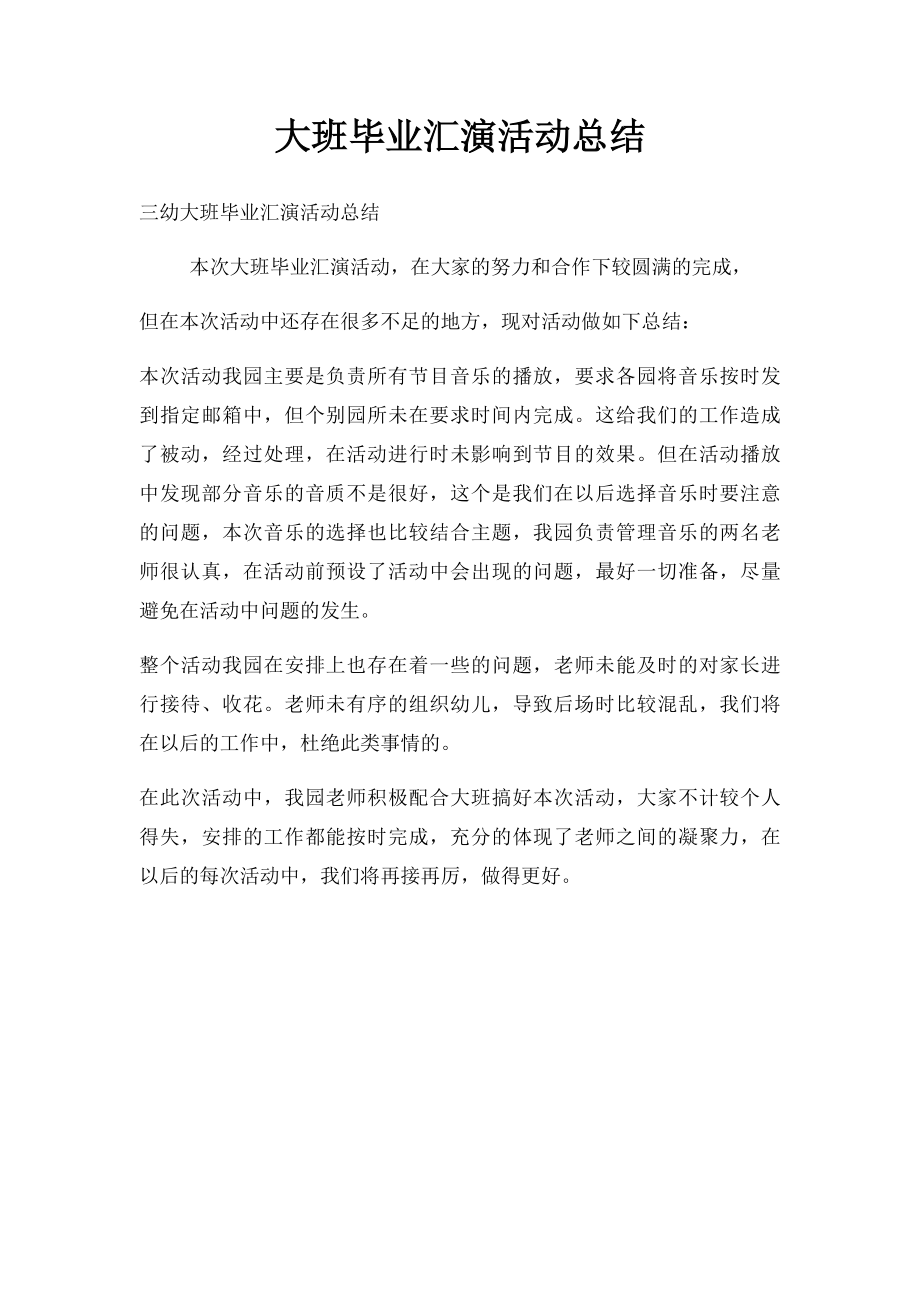 大班毕业汇演活动总结.docx_第1页