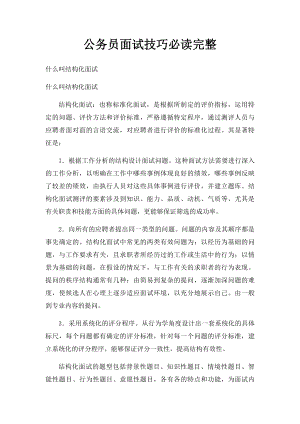 公务员面试技巧必读完整.docx