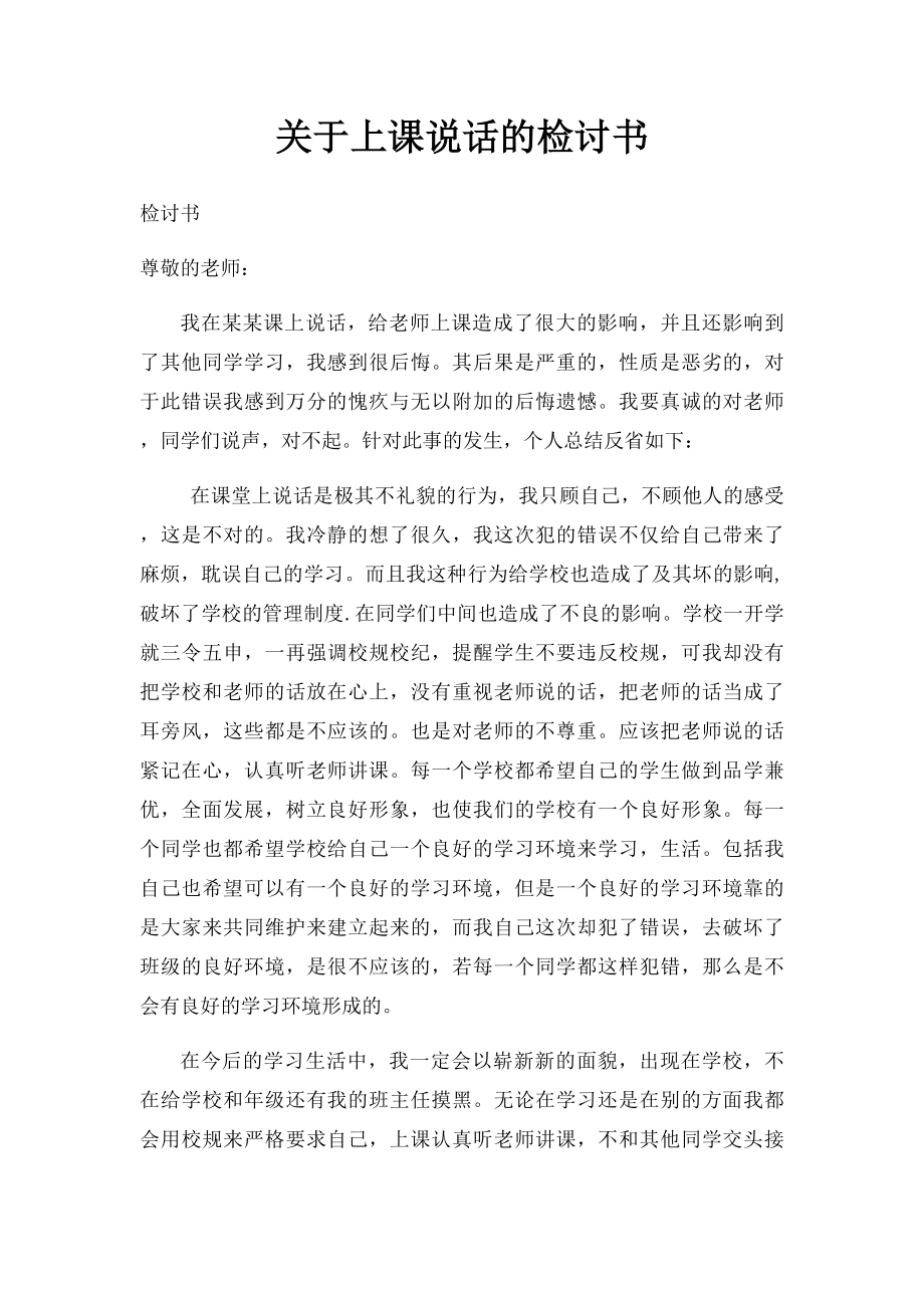 关于上课说话的检讨书.docx_第1页