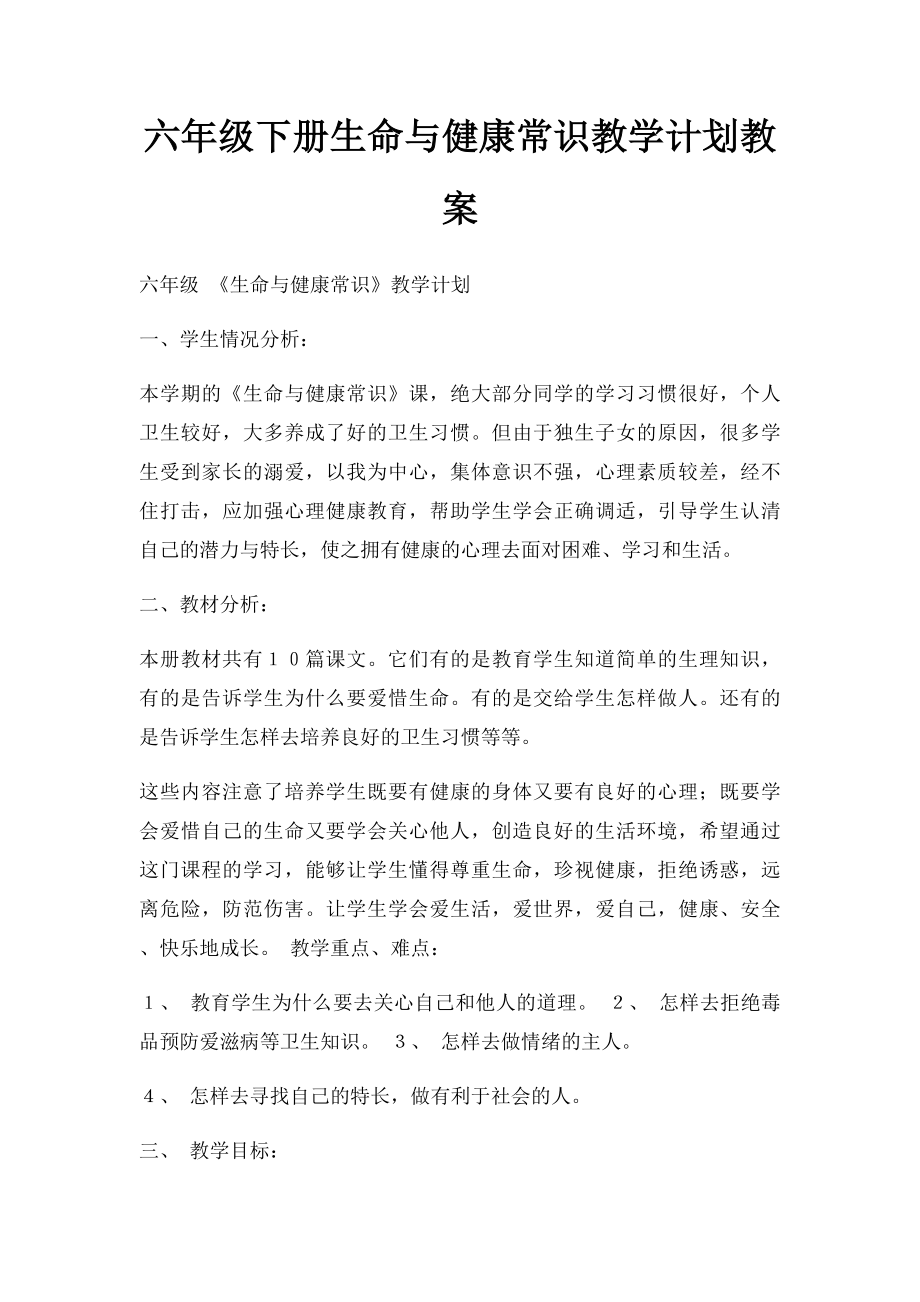 六年级下册生命与健康常识教学计划教案.docx_第1页